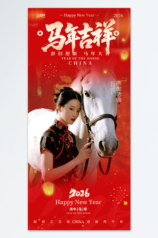 简约2026年马年新年人物贺新年海报