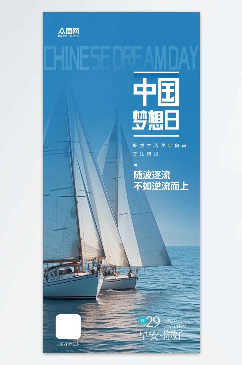 11月29日中国梦想日海报素材