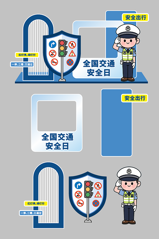 12月2日全国交通安全日打卡美陈-众图网