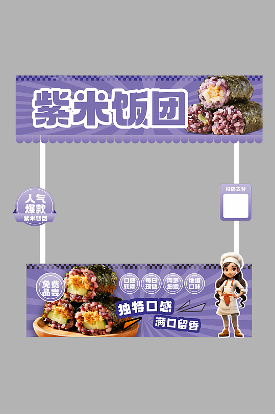 紫米饭团紫菜包饭美食摊位设计摆摊美陈-众图网