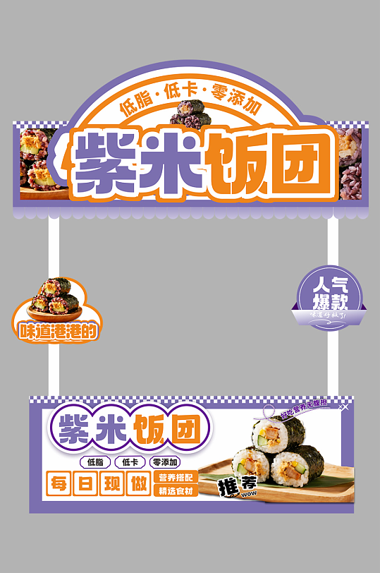 紫米饭团紫菜包饭美食摊位设计摆摊美陈-众图网