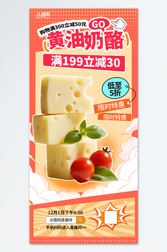 奶酪芝士零食海报-众图网