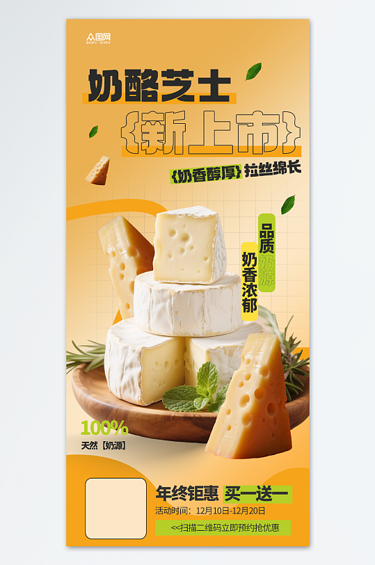 奶酪芝士零食海报-众图网