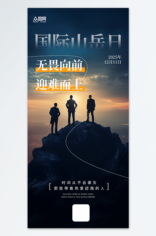 12月11日国际山岳日山峰登山海报-众图网