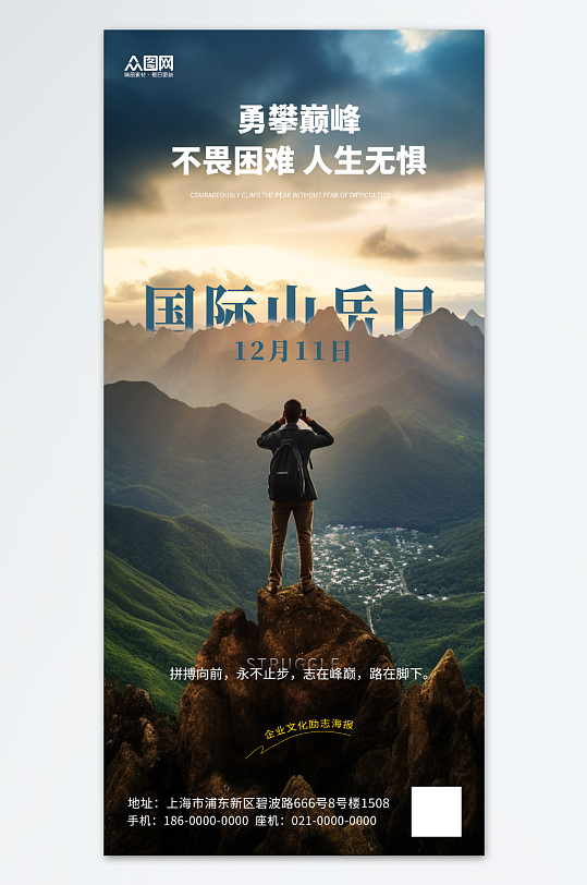 12月11日国际山岳日山峰登山海报-众图网