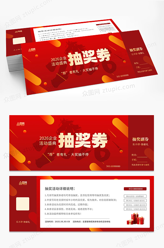 马年2026年新年年会抽奖劵-众图网