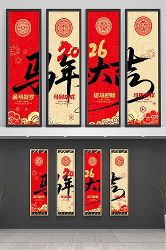 2026年马年新年春节四联挂画装饰画海报