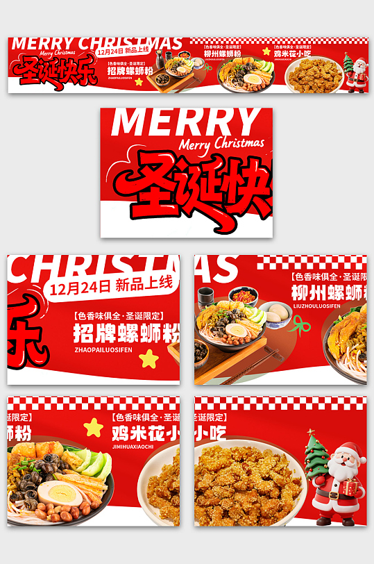 圣诞节餐饮美食外卖五连图海报