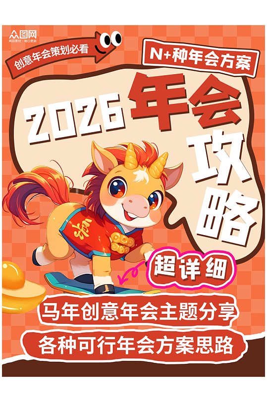 马年新年企业年会攻略小红书封面海报-众图网