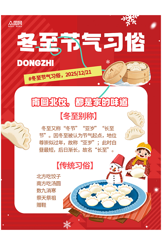 冬至节气习俗小红书封面海报-众图网