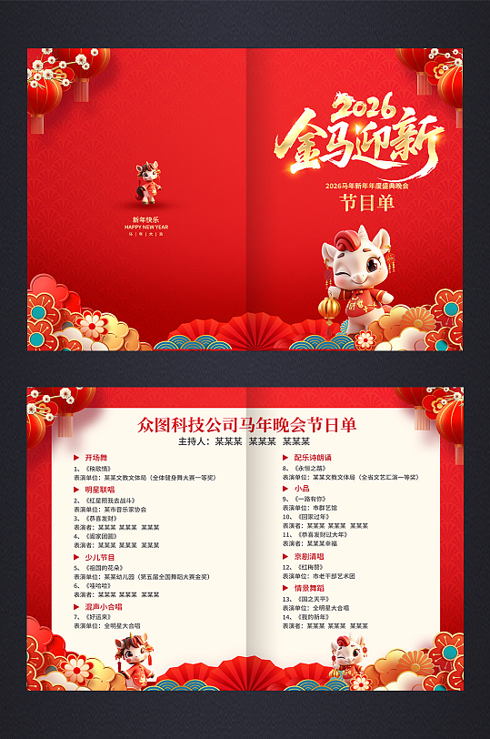 马年2026年企业年会晚会节目单手册-众图网