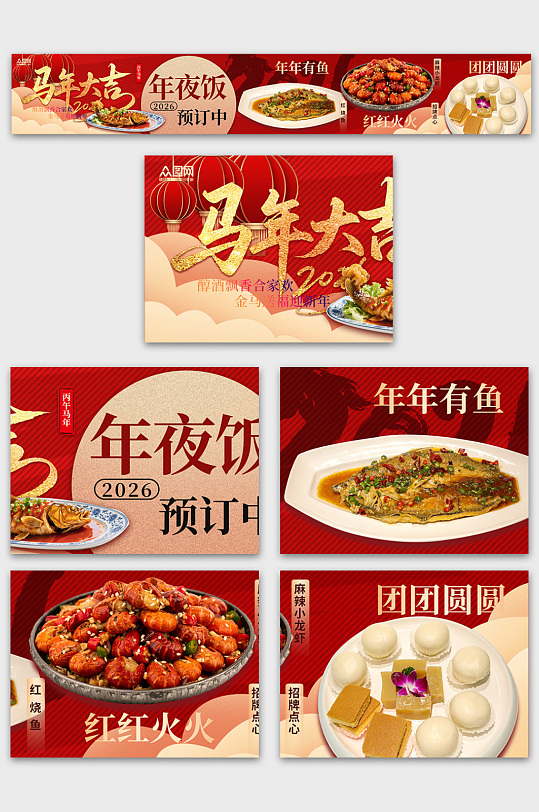 2026年元旦节新年餐饮美食大众点评美团外卖五连图海报-众图网