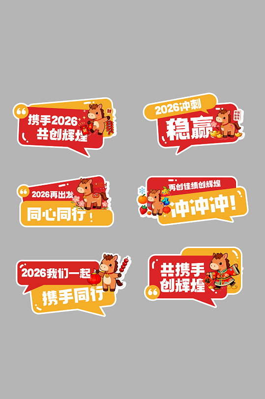 2026年马年企业年会励志标语手举牌-众图网