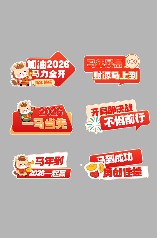 简约2026年马年企业年会励志标语手举牌-众图网