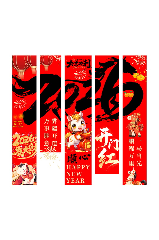 2026年马年开门红开门大吉挂布条幅美陈-众图网