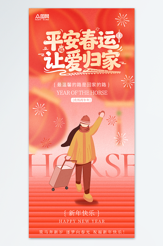 2026年马年平安春运回家过年海报-众图网