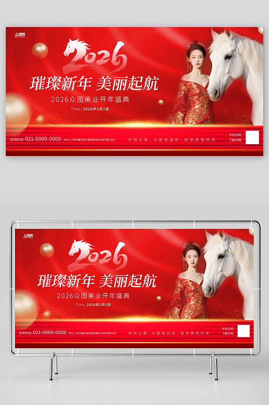 马年2026年医美行业美业企业年会展板-众图网