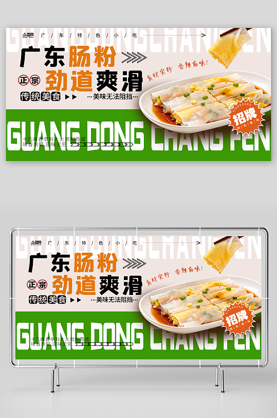 粤菜广东肠粉美食展板-众图网