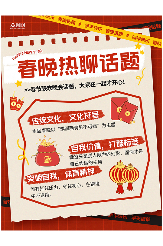 春节联欢晚会春晚话题小红书封面海报-众图网