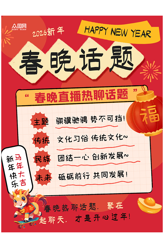 春节联欢晚会春晚话题小红书封面海报-众图网