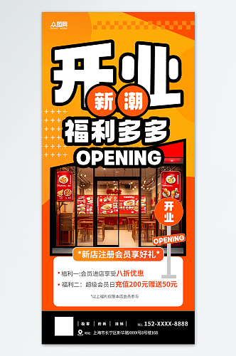 简约潮流品牌店铺开业海报