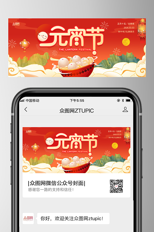 元宵节微信公众号首图海报-众图网