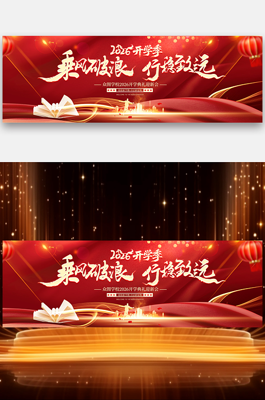 校园开学典礼晚会开学季长版舞美展板-众图网