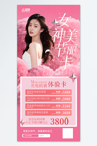 38妇女节医美整容行业营销海报