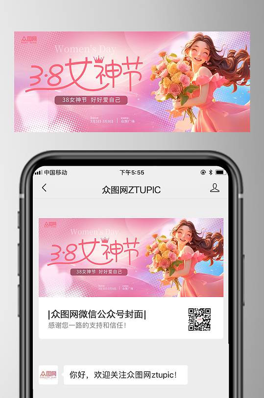 38妇女节微信公众号首图海报-众图网
