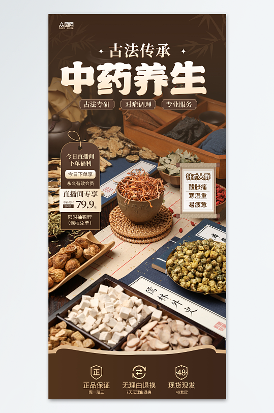 养生产品中药材直播间贴片海报-众图网