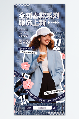 潮流女装服装上新海报