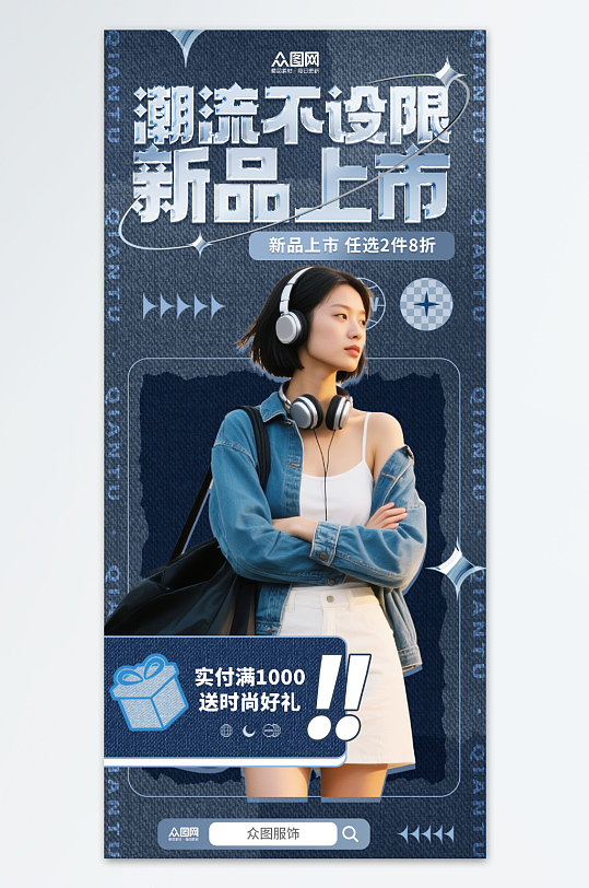 潮流女装服装上新海报-众图网