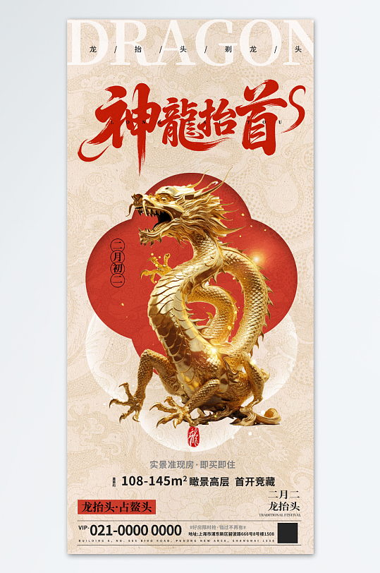 二月二龙抬头行业营销产品宣传海报-众图网