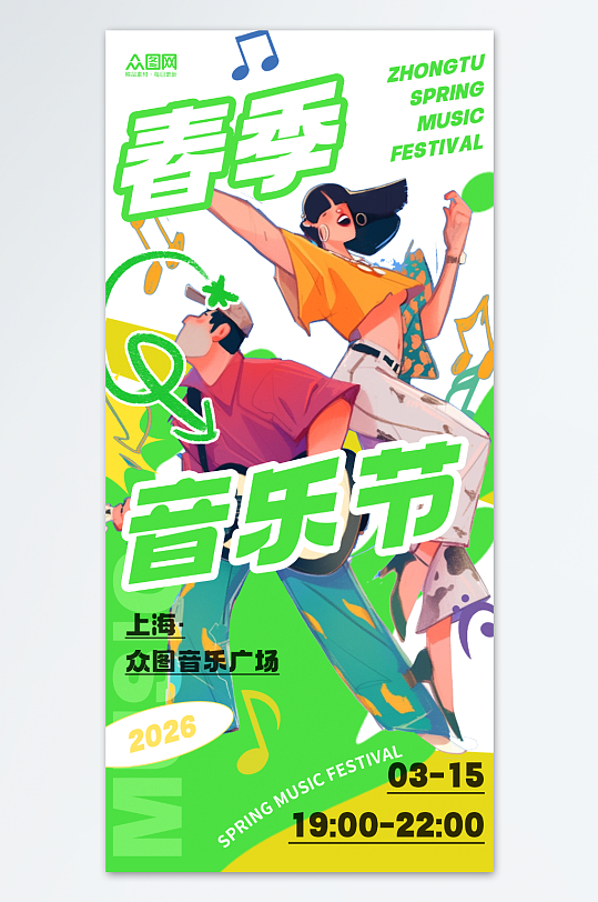 春季音乐节音乐会活动海报-众图网