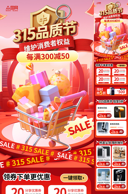 红色315消费者权益日品质节产品长图海报-众图网