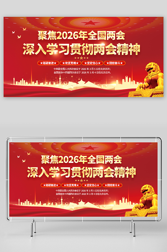 聚焦2026年全国两会展板-众图网