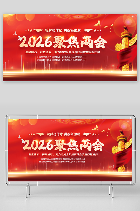 聚焦2026年全国两会展板-众图网