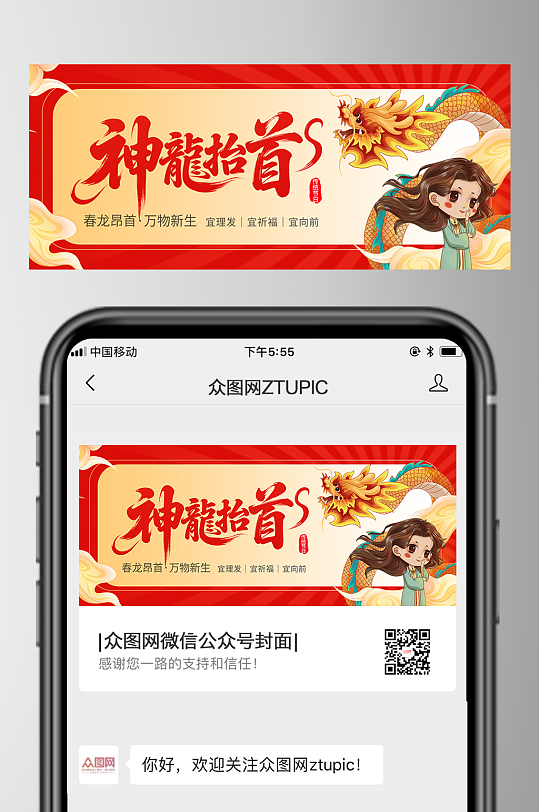 简约二月二龙抬头微信公众号首图海报-众图网