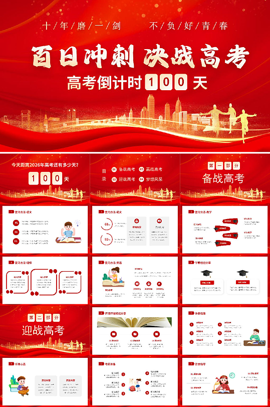 简约高考百日誓师高考倒计时PPT模版-众图网