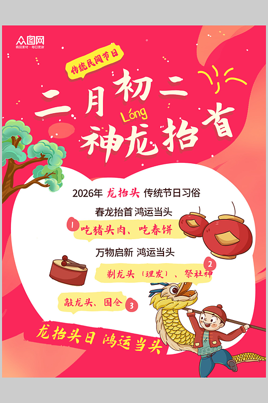 二月二龙抬头传统习俗小红书海报-众图网