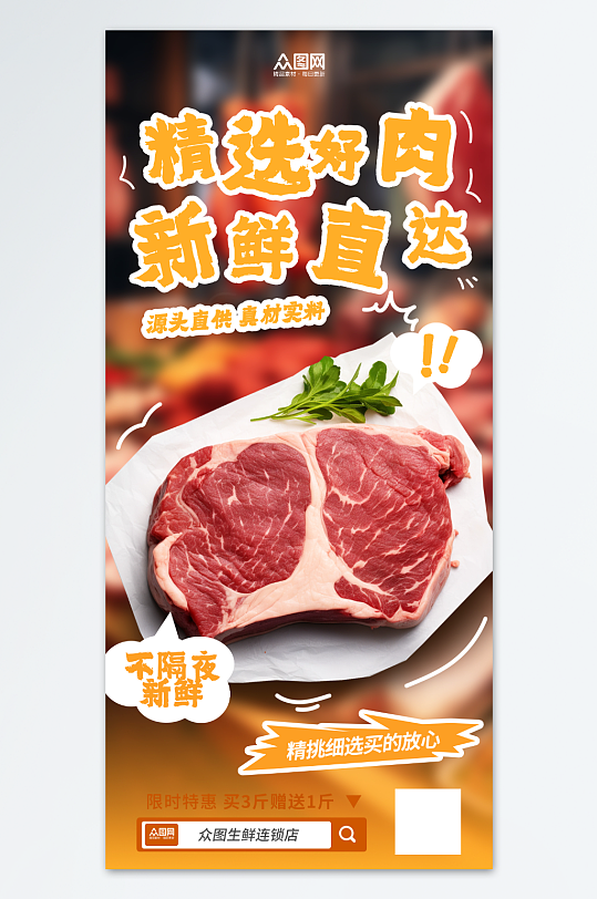 新鲜牛肉羊肉猪肉生鲜肉类海报-众图网
