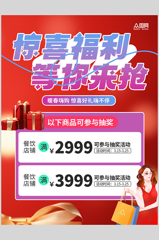 福利开抢送福利小红书海报-众图网