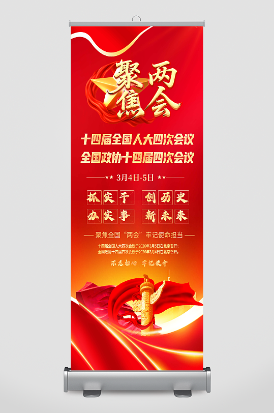 2026年聚焦两会展架易拉宝-众图网