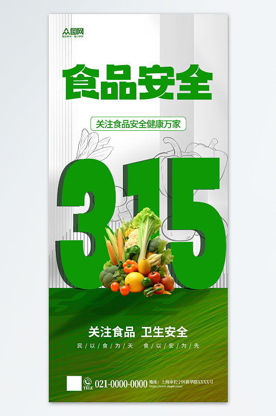 315食品安全餐饮宣传海报-众图网