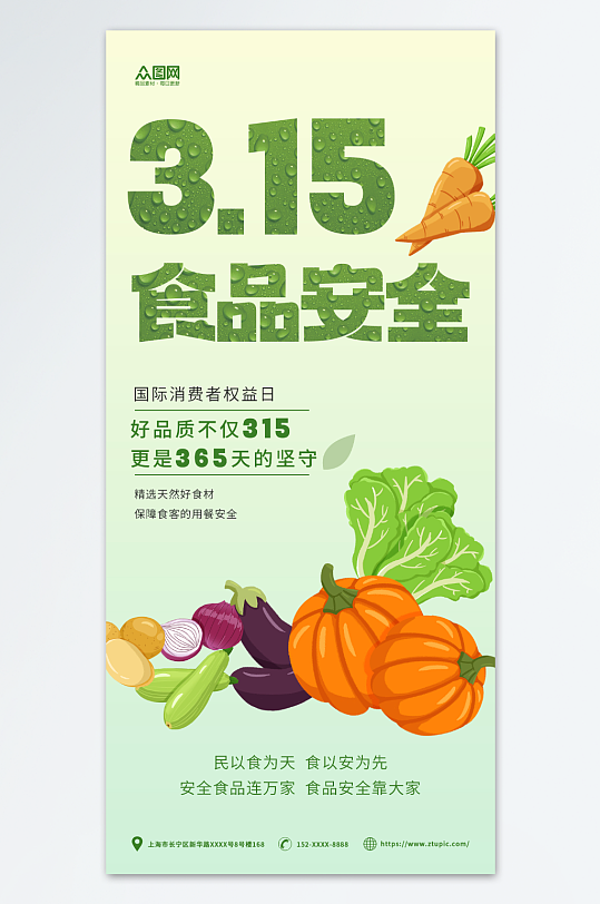 简约315食品安全餐饮宣传海报-众图网