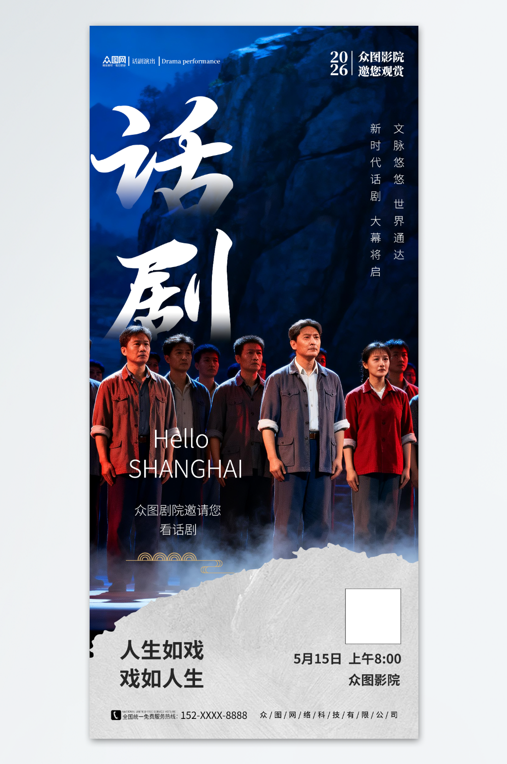话剧演出表演海报素材下载-众图网