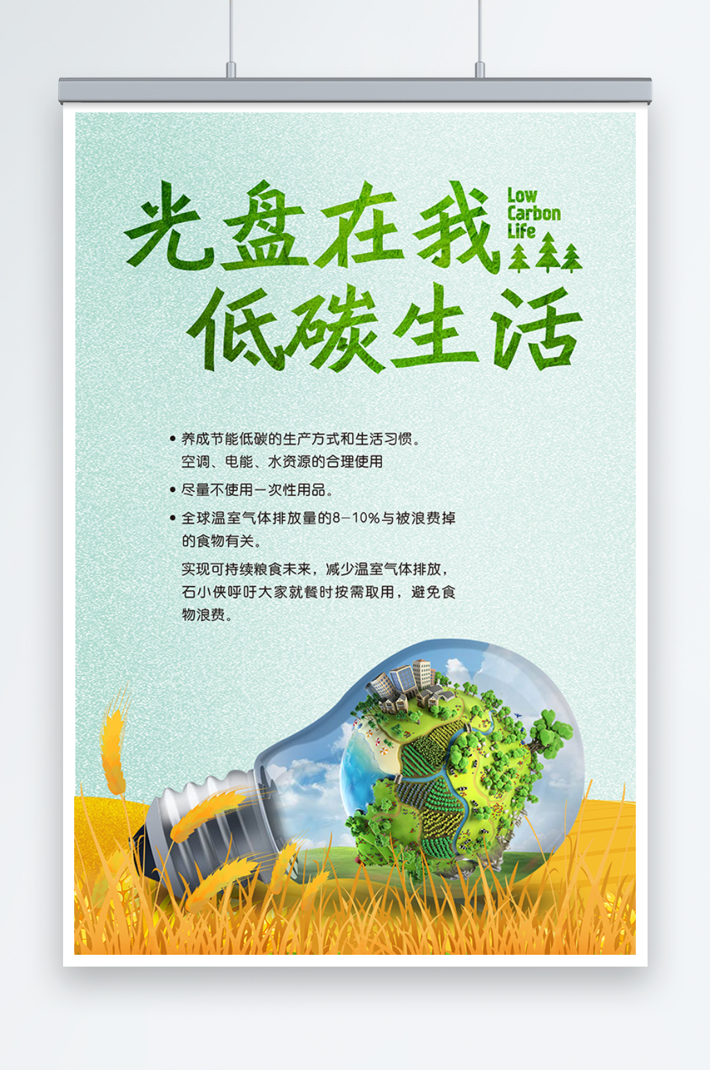 节能环保低碳新生活海报素材