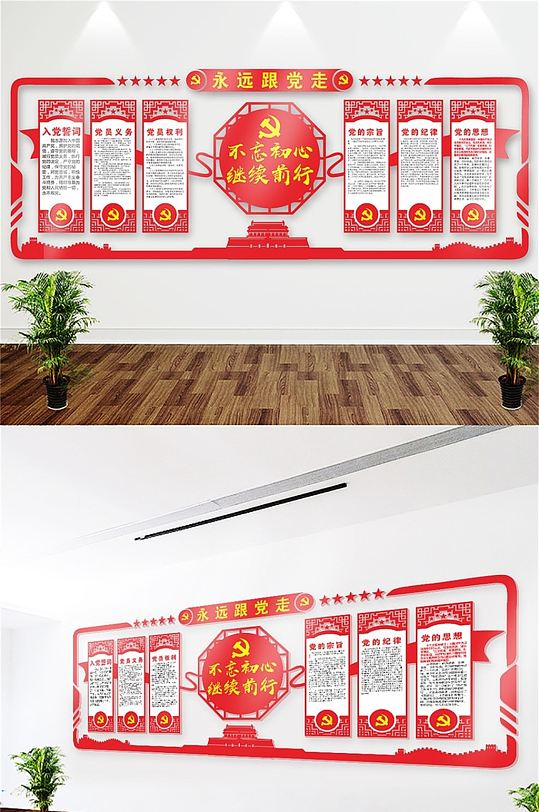 永远跟党走党建文化墙