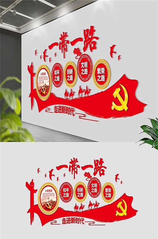 一帶一路黨建文化墻