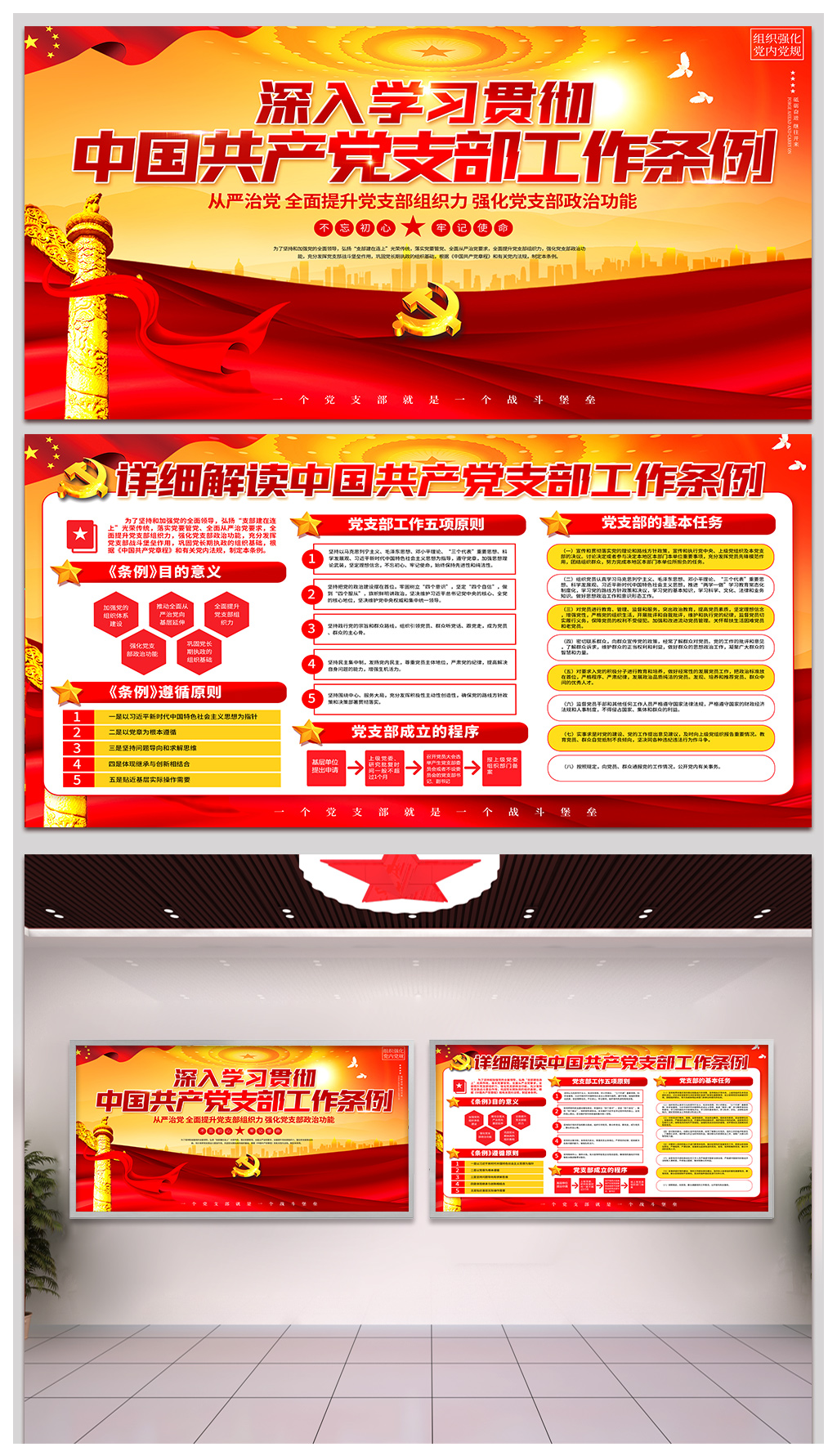 学校党建党支部工作条例展板排版素材